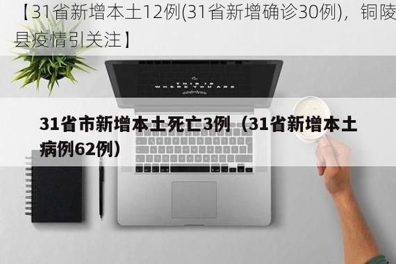 【31省新增本土12例(31省新增确诊30例)，铜陵县疫情引关注】
