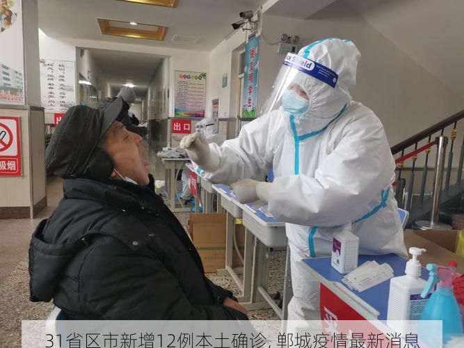 31省区市新增12例本土确诊, 郸城疫情最新消息
