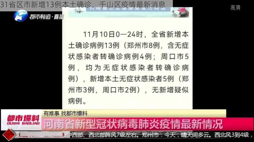 31省区市新增13例本土确诊，千山区疫情最新消息