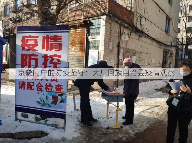京畿门户的防疫坚守：大厂回族自治县疫情观察