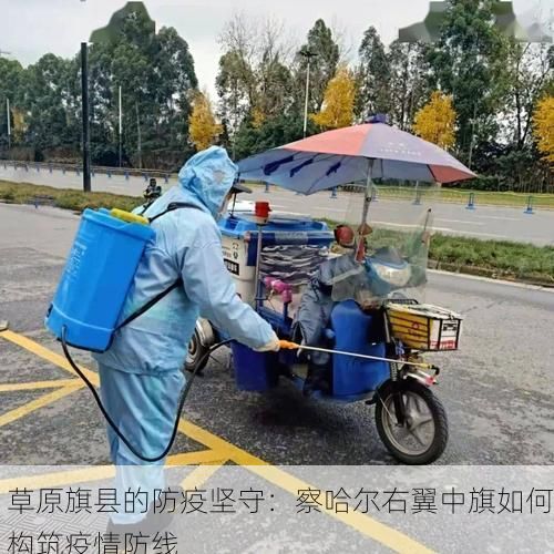 草原旗县的防疫坚守：察哈尔右翼中旗如何构筑疫情防线
