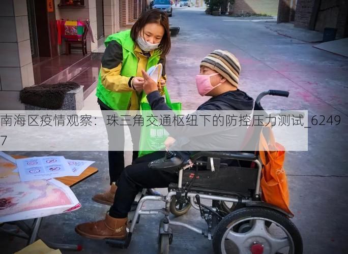 南海区疫情观察：珠三角交通枢纽下的防控压力测试_62497