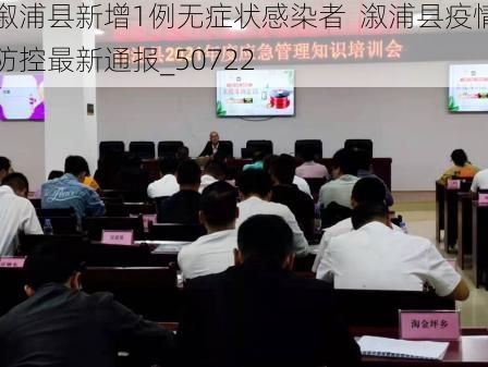 溆浦县新增1例无症状感染者  溆浦县疫情防控最新通报_50722