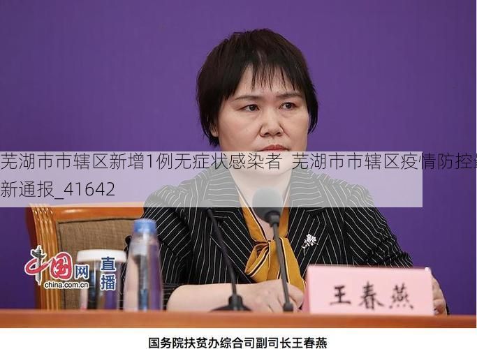 芜湖市市辖区新增1例无症状感染者  芜湖市市辖区疫情防控最新通报_41642