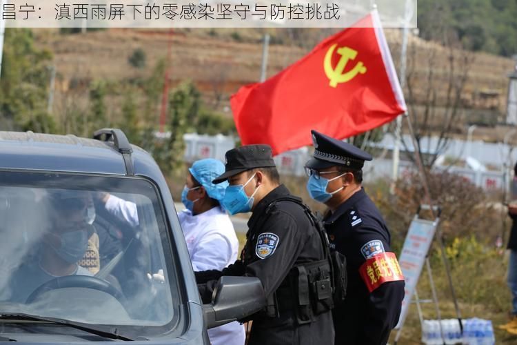 昌宁：滇西雨屏下的零感染坚守与防控挑战
