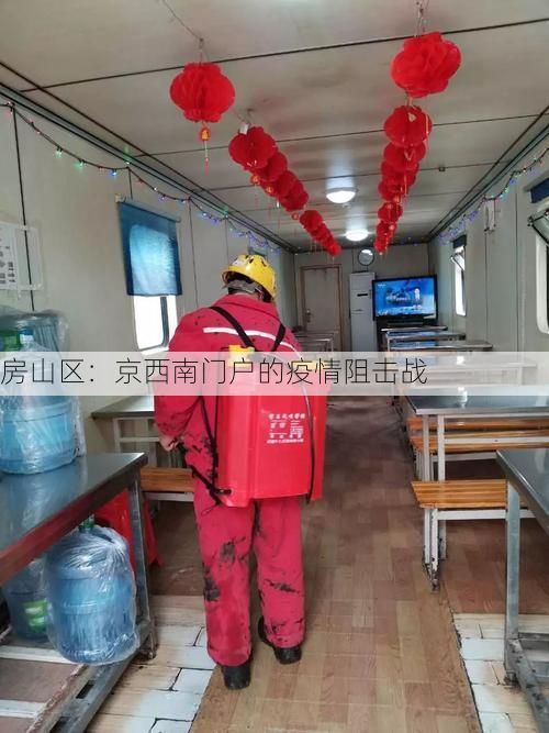 房山区：京西南门户的疫情阻击战