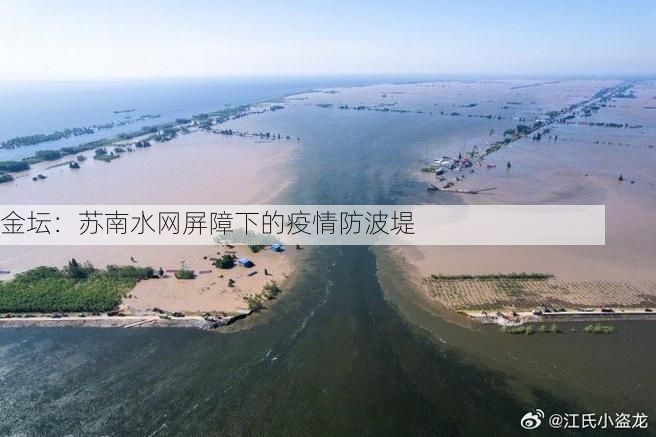 金坛：苏南水网屏障下的疫情防波堤