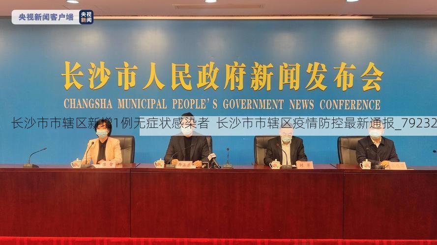 长沙市市辖区新增1例无症状感染者  长沙市市辖区疫情防控最新通报_79232