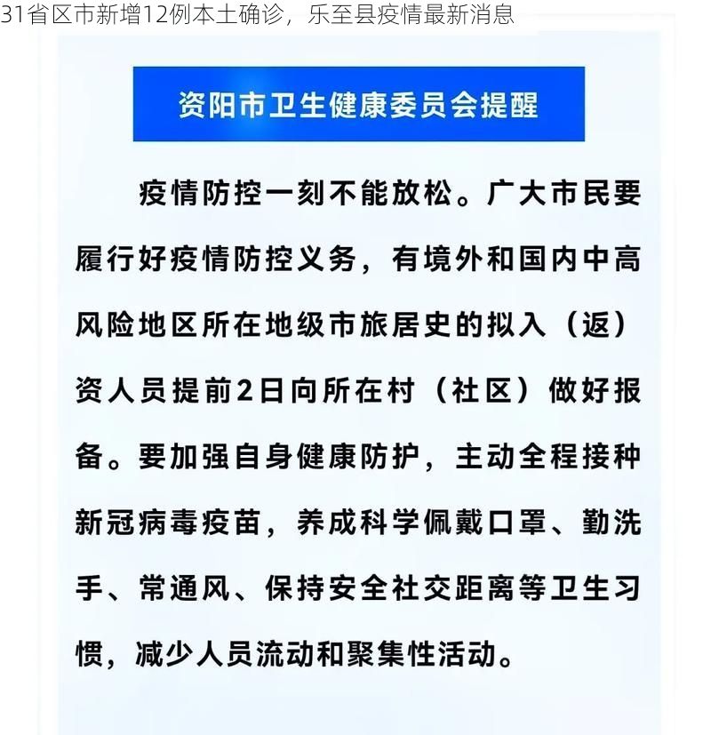 31省区市新增12例本土确诊，乐至县疫情最新消息