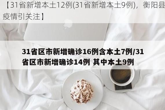 【31省新增本土12例(31省新增本土9例)，衡阳县疫情引关注】