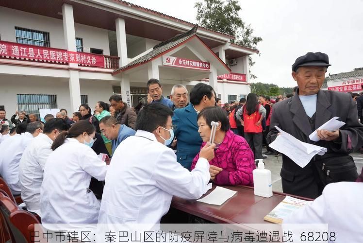 巴中市辖区：秦巴山区的防疫屏障与病毒遭遇战_68208
