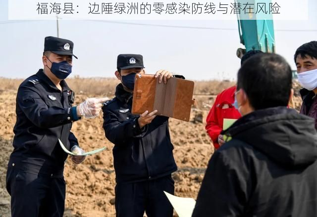 福海县：边陲绿洲的零感染防线与潜在风险