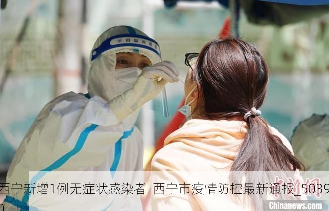 西宁新增1例无症状感染者  西宁市疫情防控最新通报_50390