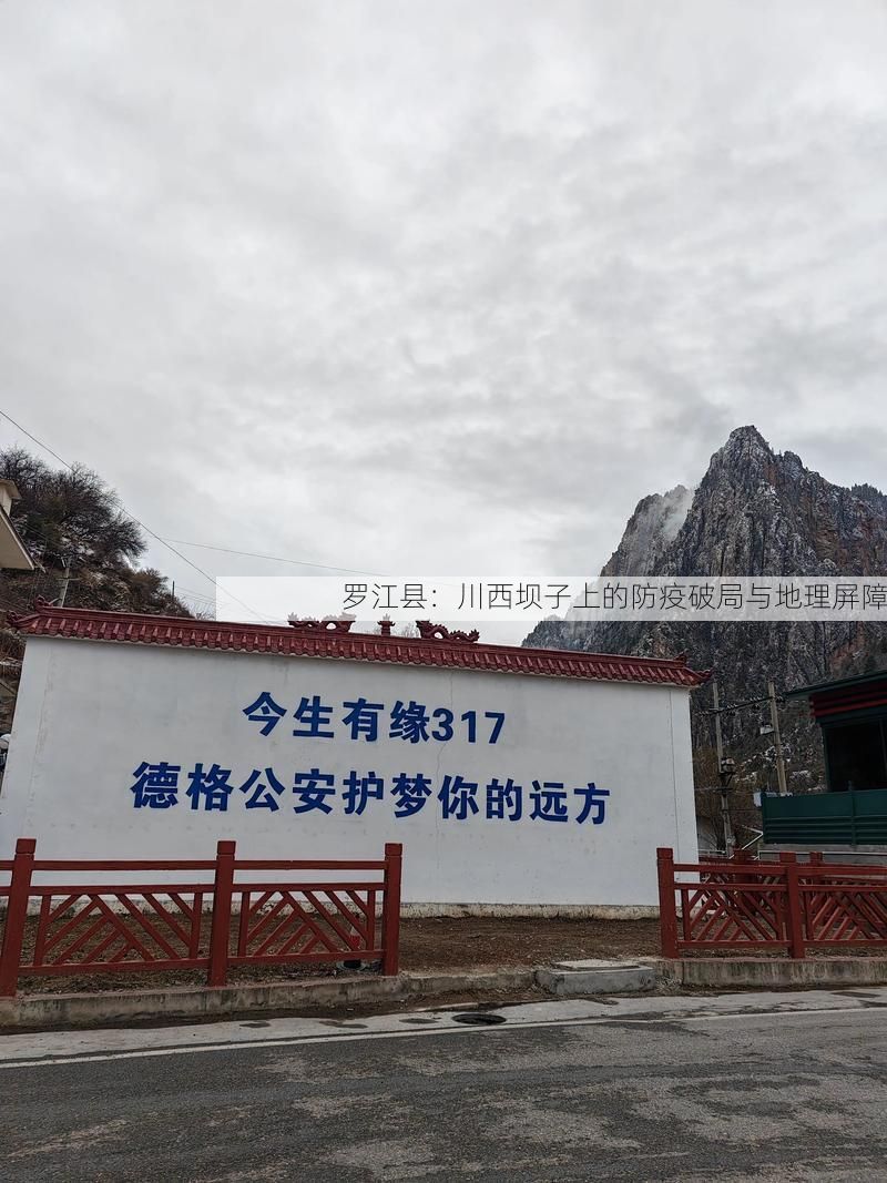 罗江县：川西坝子上的防疫破局与地理屏障