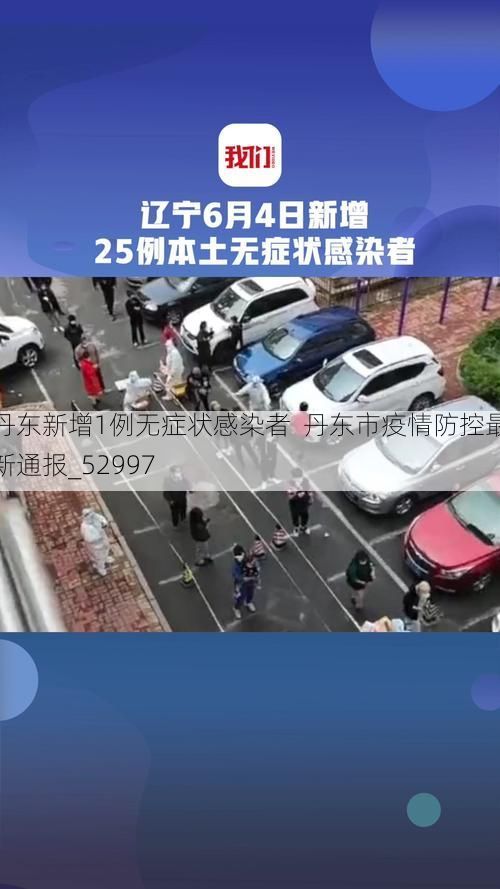 丹东新增1例无症状感染者  丹东市疫情防控最新通报_52997
