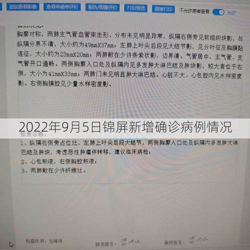 2022年9月5日锦屏新增确诊病例情况