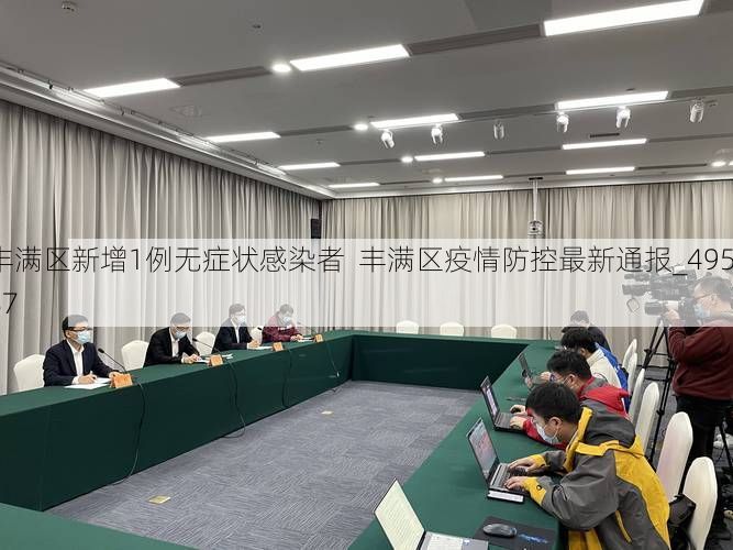 丰满区新增1例无症状感染者  丰满区疫情防控最新通报_49587