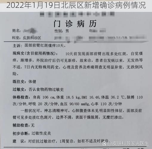 2022年1月19日北辰区新增确诊病例情况