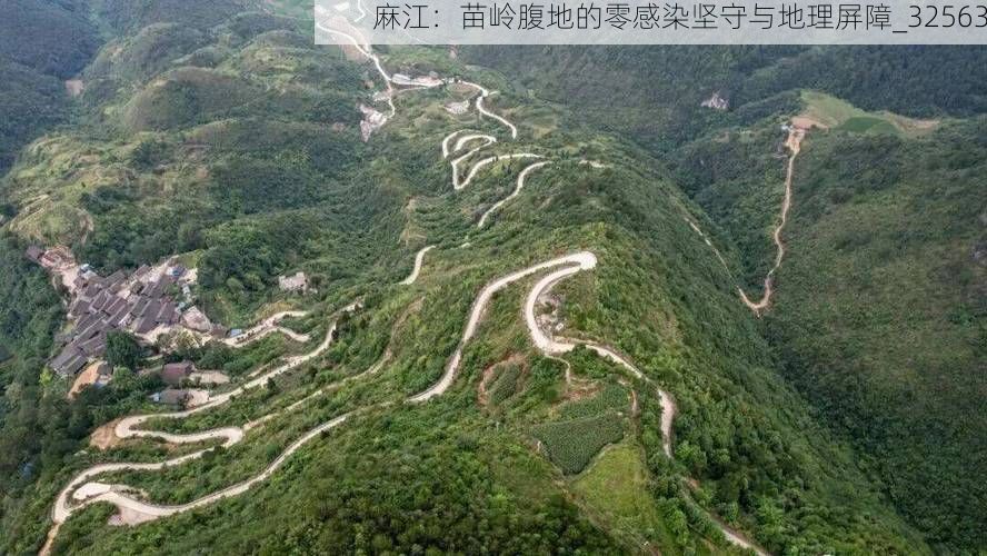 麻江：苗岭腹地的零感染坚守与地理屏障_32563