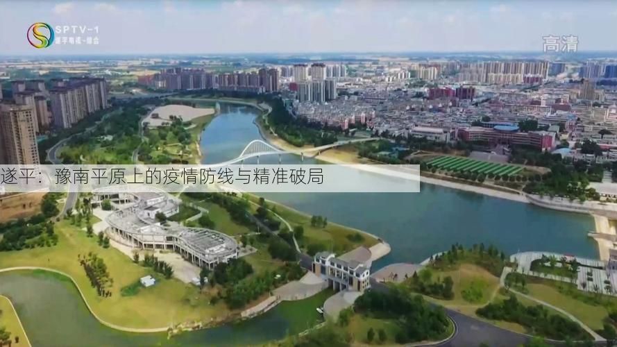 遂平：豫南平原上的疫情防线与精准破局