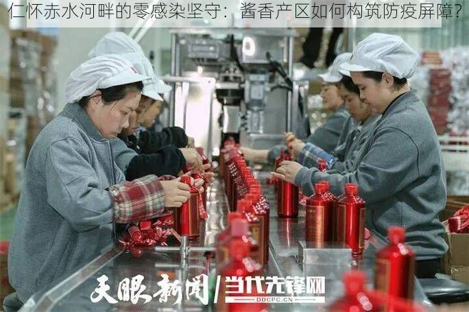 仁怀赤水河畔的零感染坚守：酱香产区如何构筑防疫屏障？