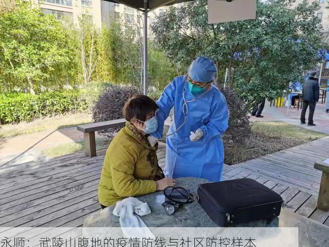 永顺：武陵山腹地的疫情防线与社区防控样本