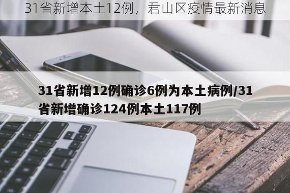 31省新增本土12例，君山区疫情最新消息