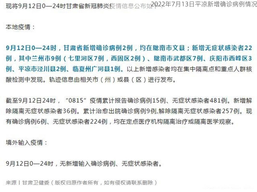 2022年7月13日平凉新增确诊病例情况