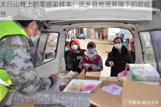 太行山脊上的零感染样本：武乡县地理屏障下的防疫实践