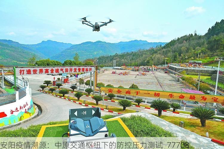 安阳疫情溯源：中原交通枢纽下的防控压力测试_77708