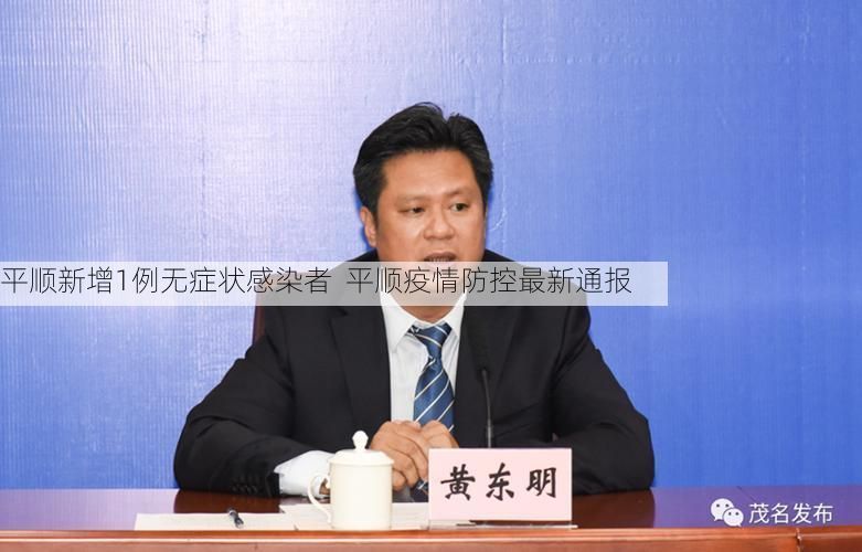 平顺新增1例无症状感染者  平顺疫情防控最新通报