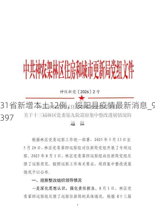 31省新增本土12例，绥阳县疫情最新消息_9397