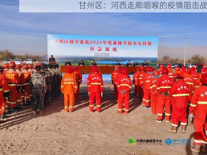 甘州区：河西走廊咽喉的疫情阻击战