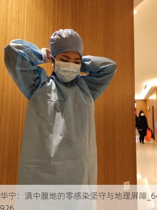 华宁：滇中腹地的零感染坚守与地理屏障_64926