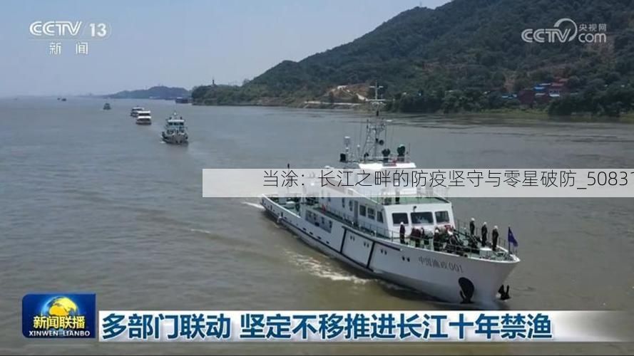 当涂：长江之畔的防疫坚守与零星破防_50831
