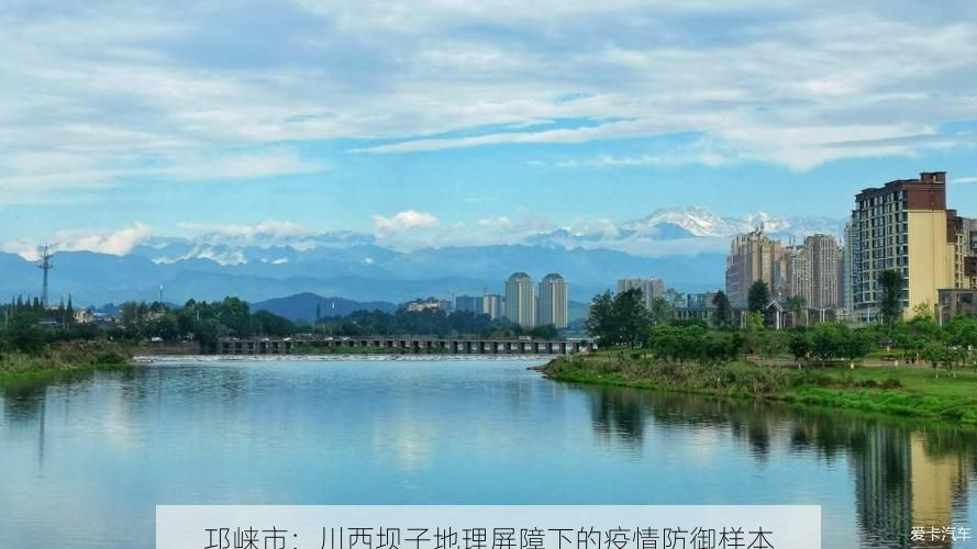 邛崃市：川西坝子地理屏障下的疫情防御样本