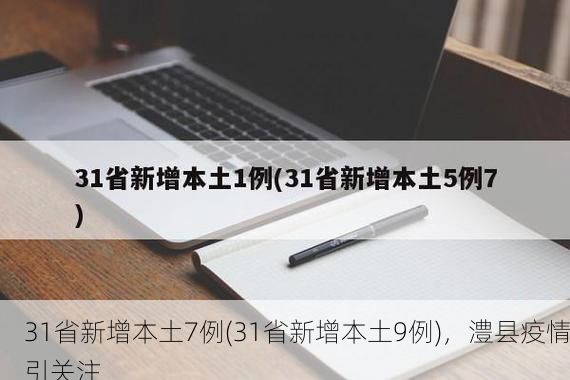 31省新增本土7例(31省新增本土9例)，澧县疫情引关注