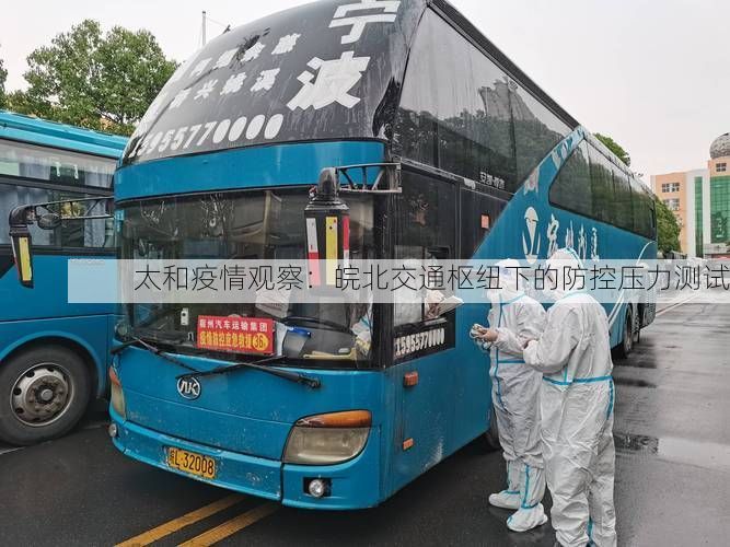 太和疫情观察：皖北交通枢纽下的防控压力测试