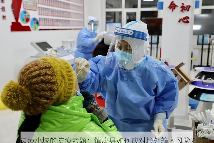 边境小城的防疫考题：镇康县如何应对境外输入风险？