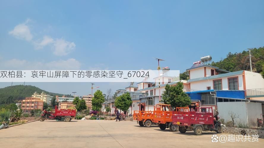 双柏县：哀牢山屏障下的零感染坚守_67024