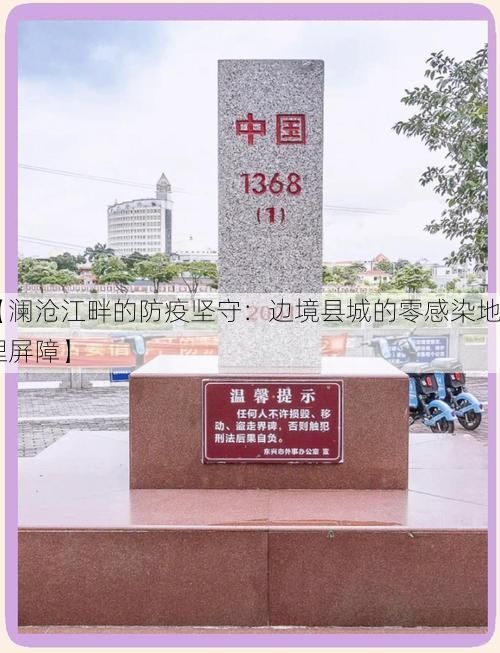 【澜沧江畔的防疫坚守：边境县城的零感染地理屏障】