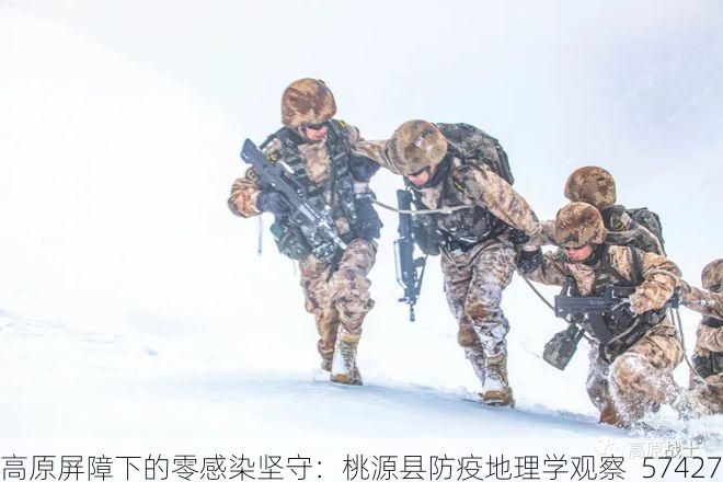 高原屏障下的零感染坚守：桃源县防疫地理学观察_57427