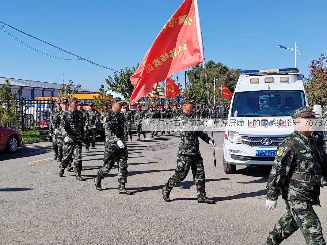 科尔沁右翼前旗：草原屏障下的零感染坚守_76737