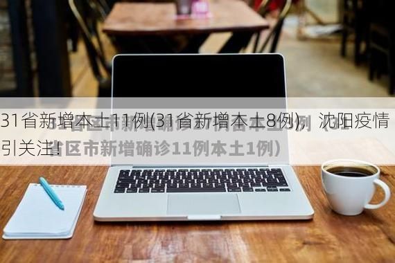 31省新增本土11例(31省新增本土8例)，沈阳疫情引关注！