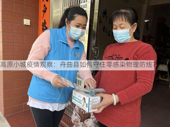 高原小城疫情观察：舟曲县如何守住零感染物理防线？