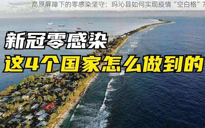 高原屏障下的零感染坚守：玛沁县如何实现疫情“空白格”？