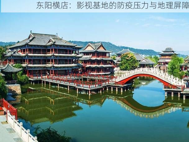 东阳横店：影视基地的防疫压力与地理屏障