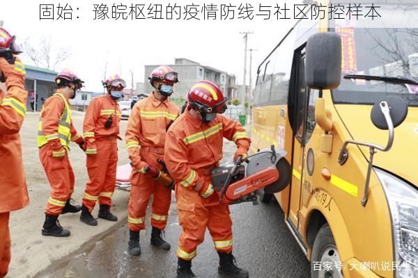 固始：豫皖枢纽的疫情防线与社区防控样本