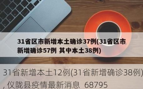 31省新增本土12例(31省新增确诊38例), 仪陇县疫情最新消息_68795