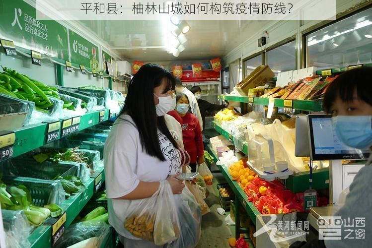 平和县：柚林山城如何构筑疫情防线？